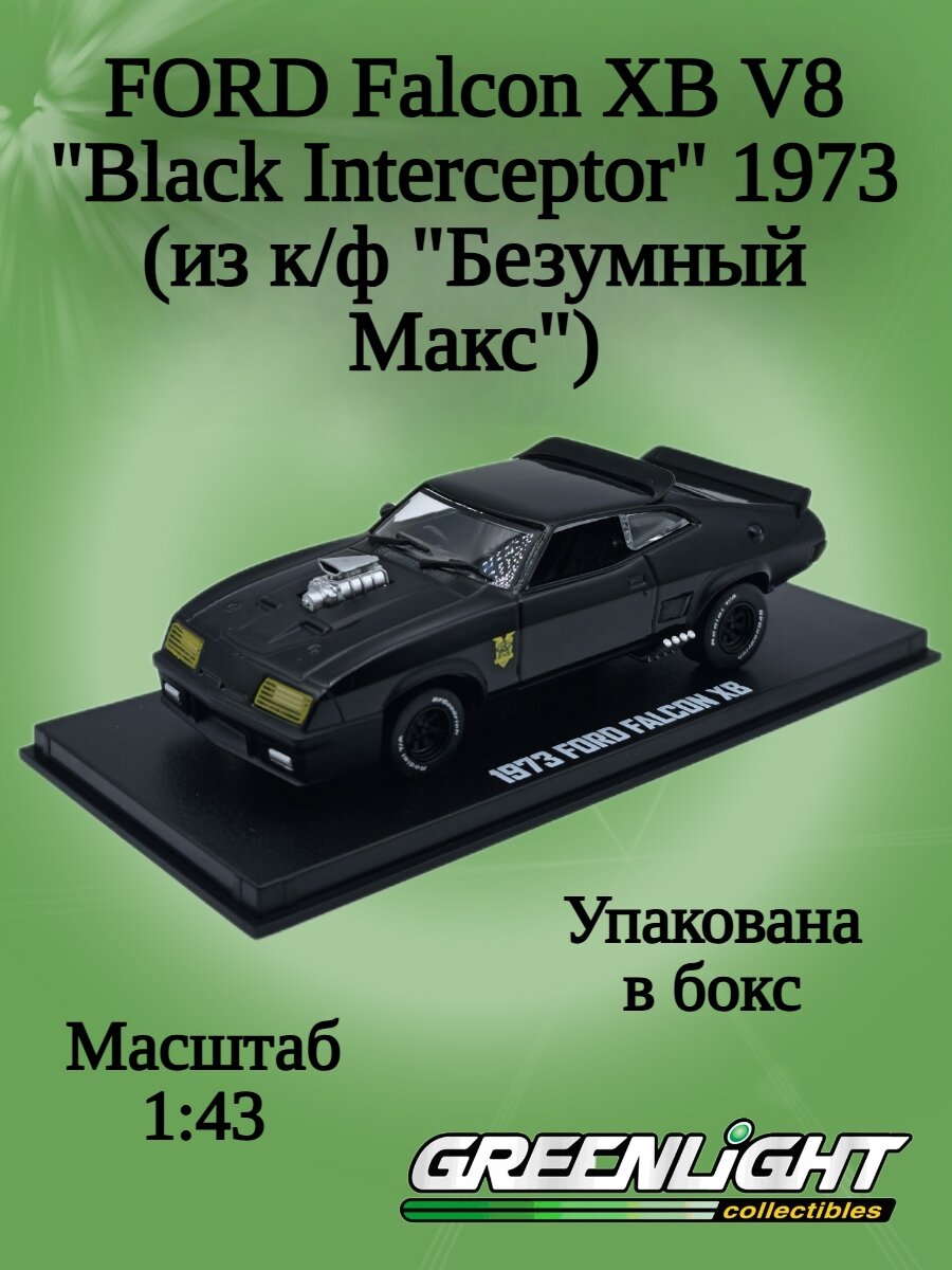 Масштабная модель автомобиля FORD Falcon XB V8 Black Interceptor 1973 (из к/ф Безумный Макс)
