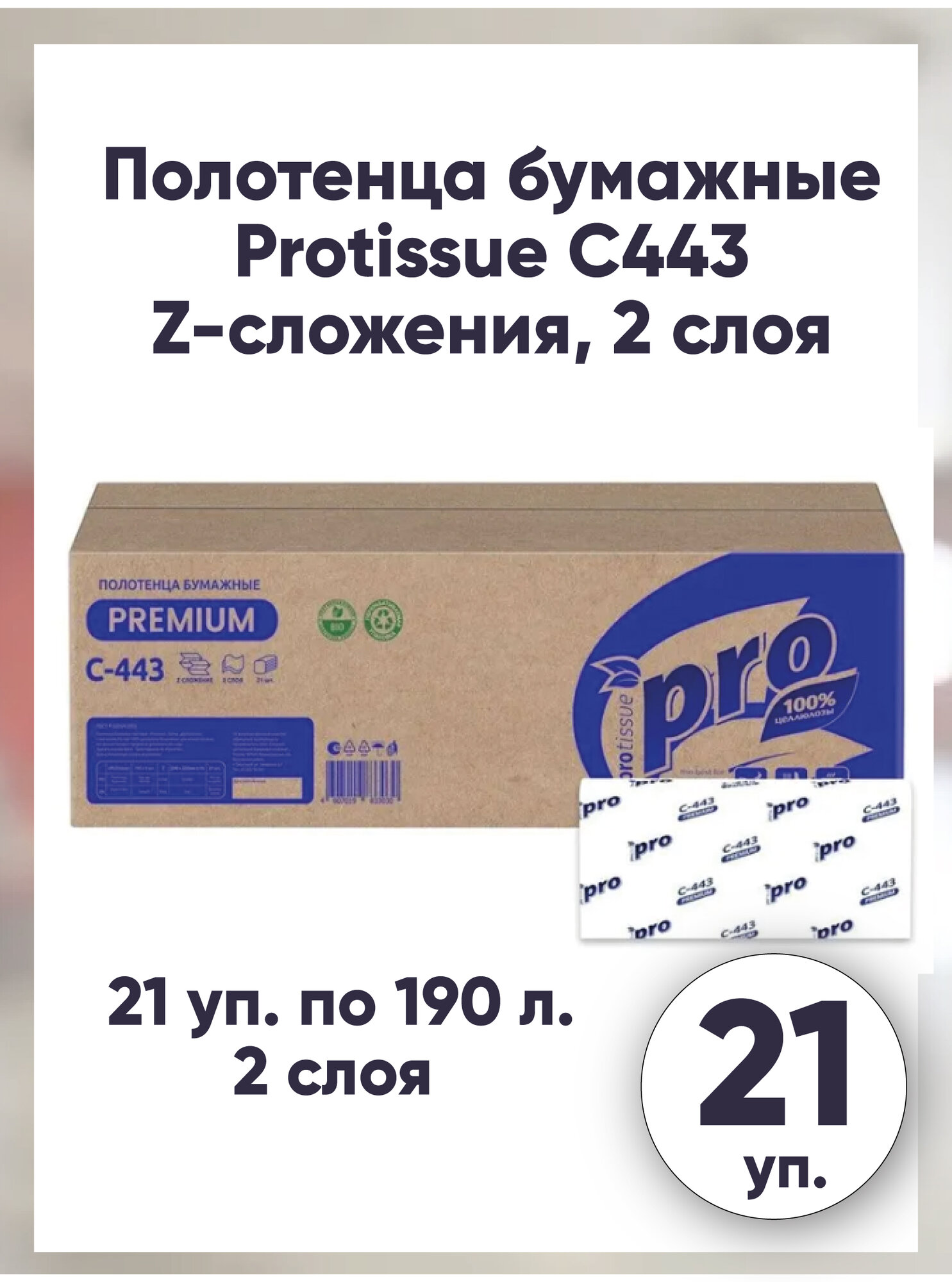 Полотенца бумажные листовые Protissue Zсложения 2слойные 21 пачка по 190 листов артикул производителя С443