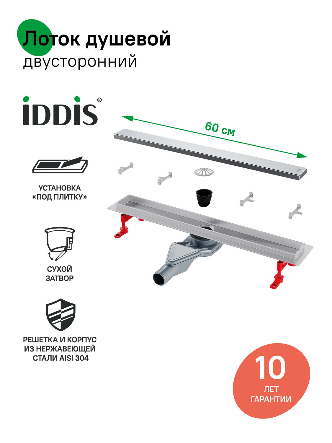 Лоток душевой сифон 360 комбинированный затвор IDDIS Perfex 975B6SB00DZ двухсторонняя решетка 600мм хром