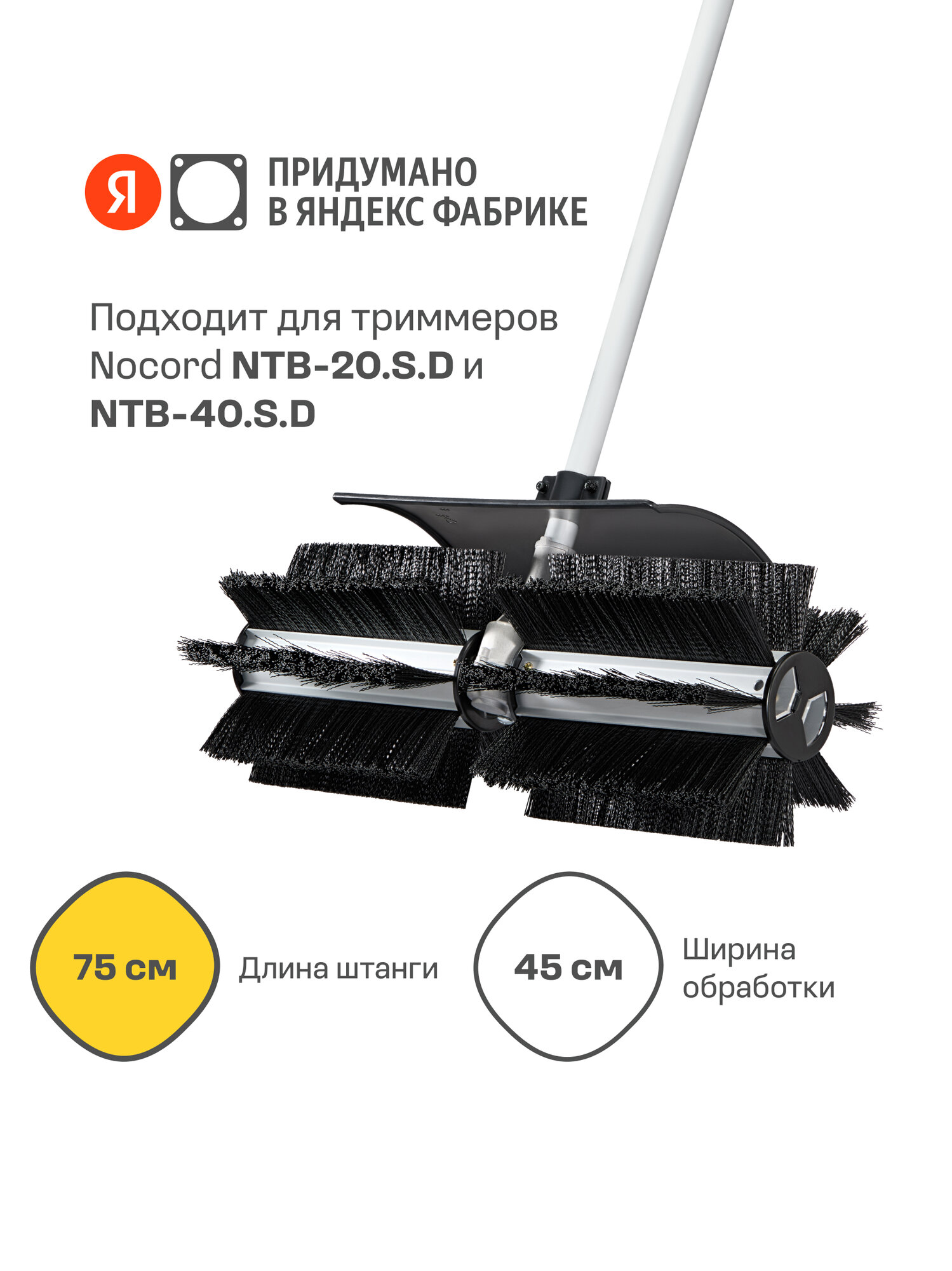 Насадка щетка для триммера NTB-S.1