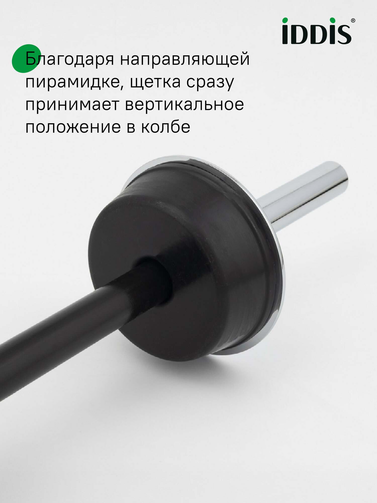 Ерш IDDIS Optima Home BRU01CCi47 нержавеющая сталь, хром глянцевый — фото 1