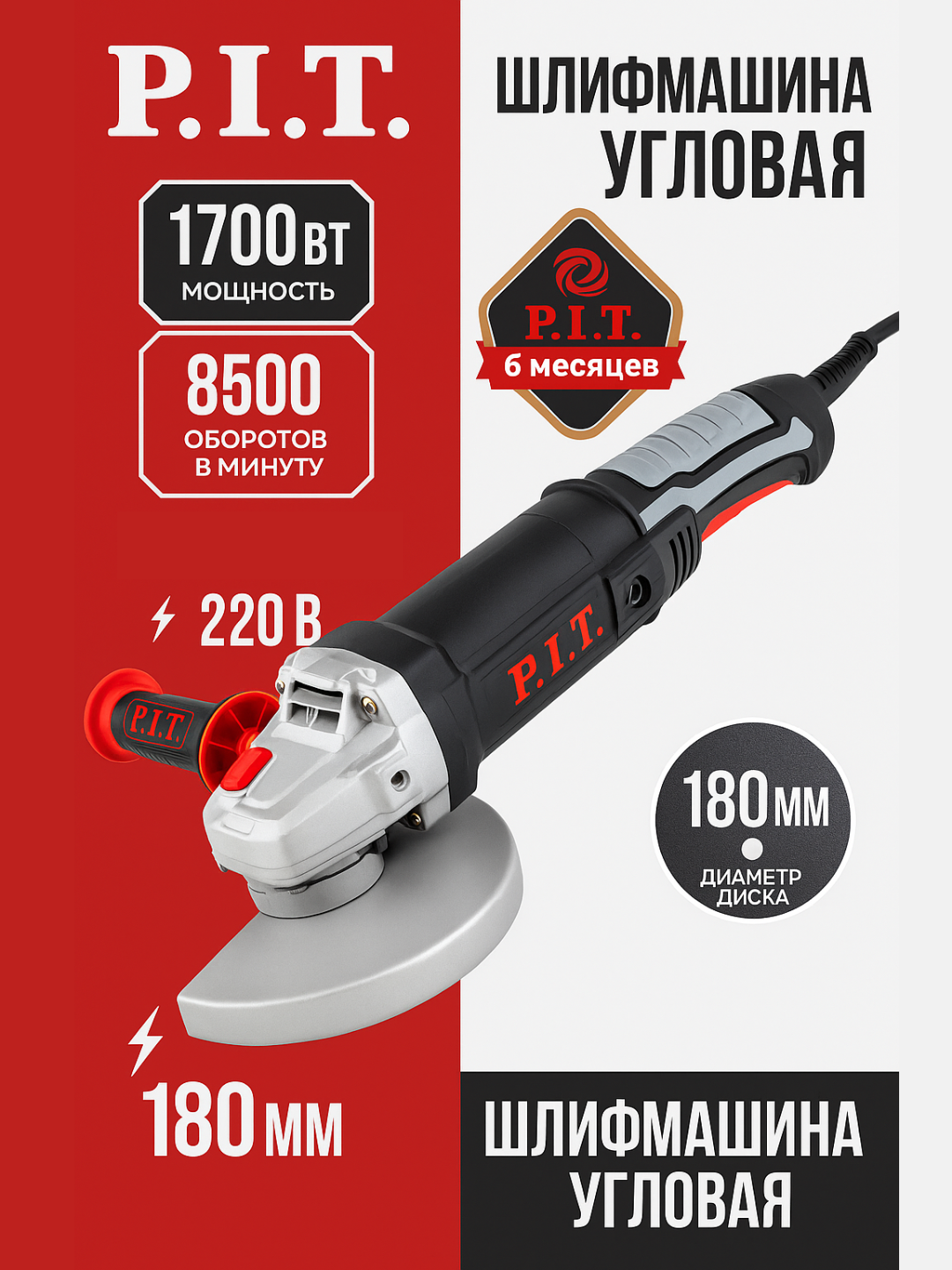 Угловая шлифмашина P.I.T. PWS180-C1, 1700Вт, 180мм, 8500 об/мин, М14