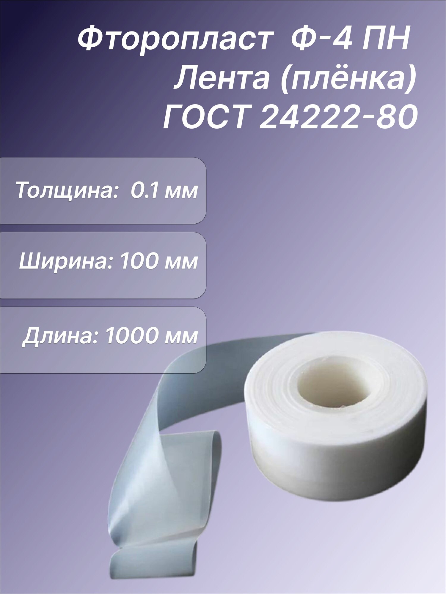 Лента фторопласт Ф-4 ПН 0.1 х100 мм, 1 метр, ГОСТ 24222-80. Фторопластовая пленка