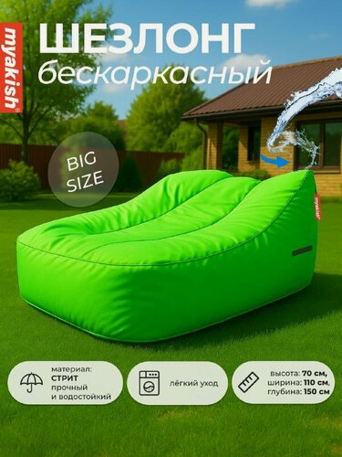 Изображение товара Бескаркасный шезлонг Myakish Лаунж, зелёный/оксфорд, без каркаса, 150x110x70 см