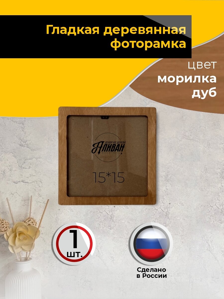Квадратная рамка для фото 15х15см деревянная цвет дуб