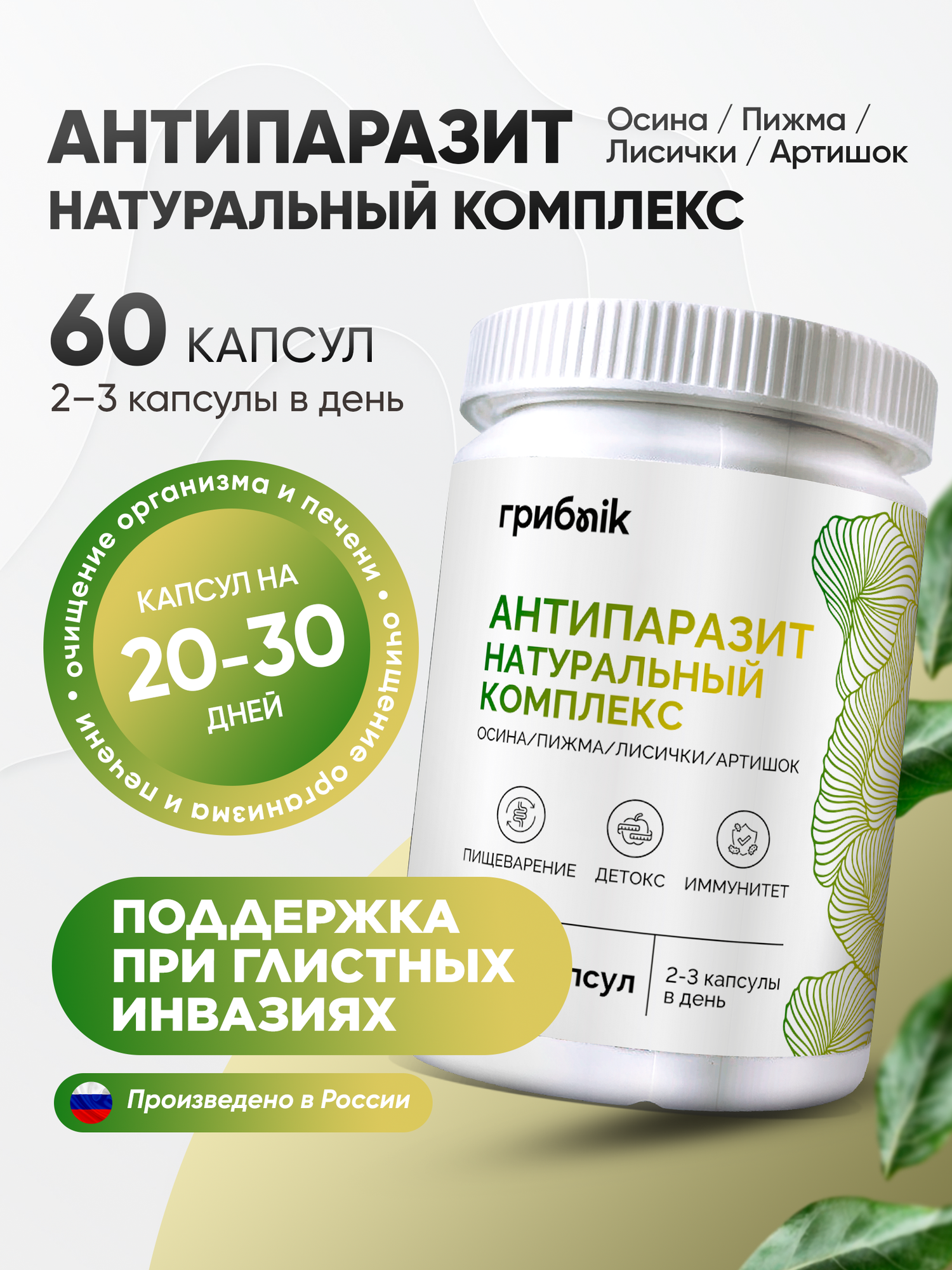 Артишок + осина кора + лисички + пижма экстракт антипаразитарный комплекс от глистов и паразитов 60 капсул