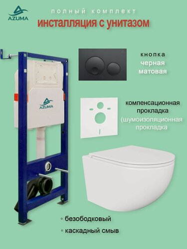 Изображение товара Унитаз AZUMA Unig безободковый, с быстросъемным сиденьем микролифт + инсталляция AZU507A + кнопка
