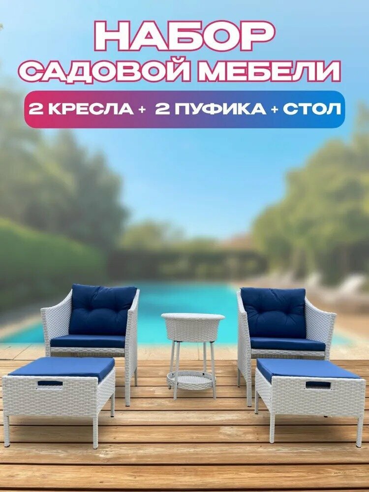 Комплект садовой мебели из ротанга с айс-кулером набор мебели для сада и дачи 5 предметов белый GM M-78