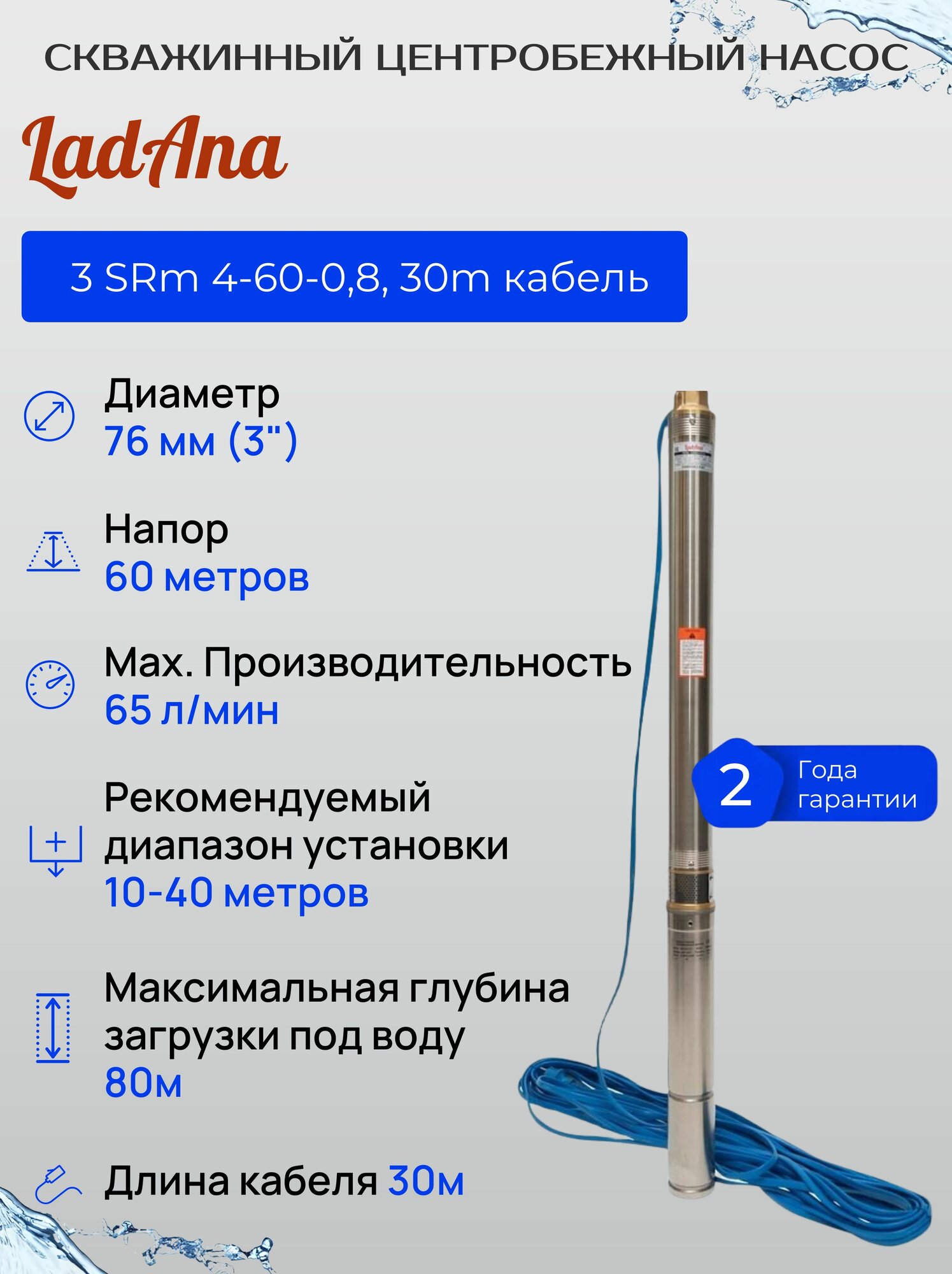 Скважинный насос погружной центробежный LadAna (Ладана) 3 SRm 4-60-0,8, 65 л/мин, глубина 10-40 м, напор 60 м, каб 30 м, 040505033