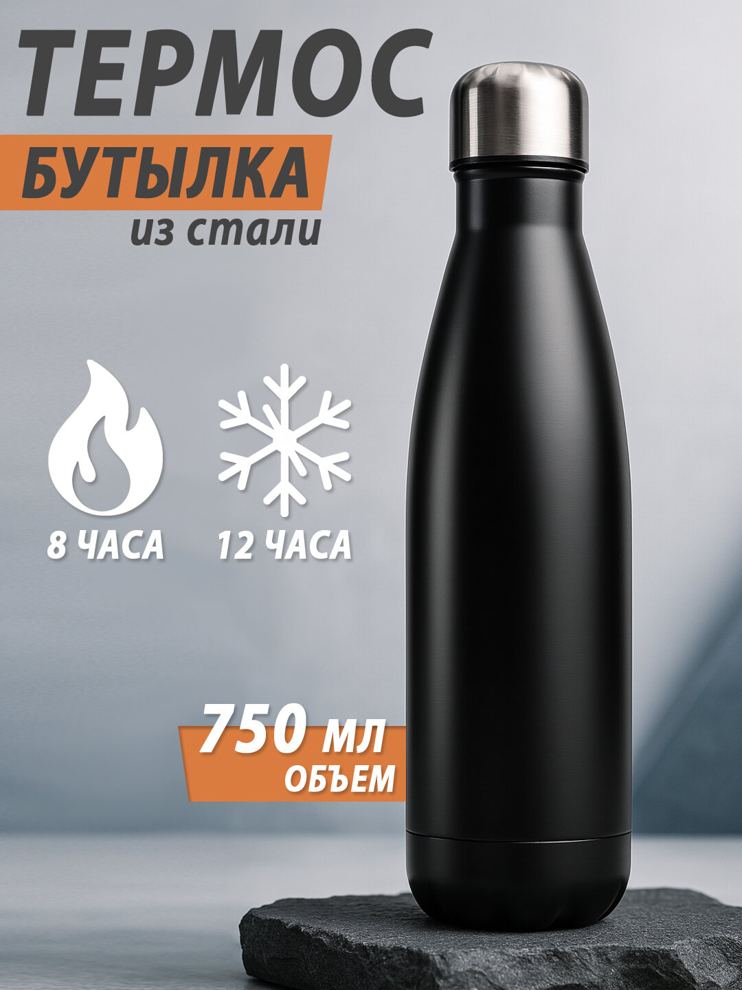 Термос бутылка 750 мл из нержавеющей стали - держит тепло и холод до 12 часов