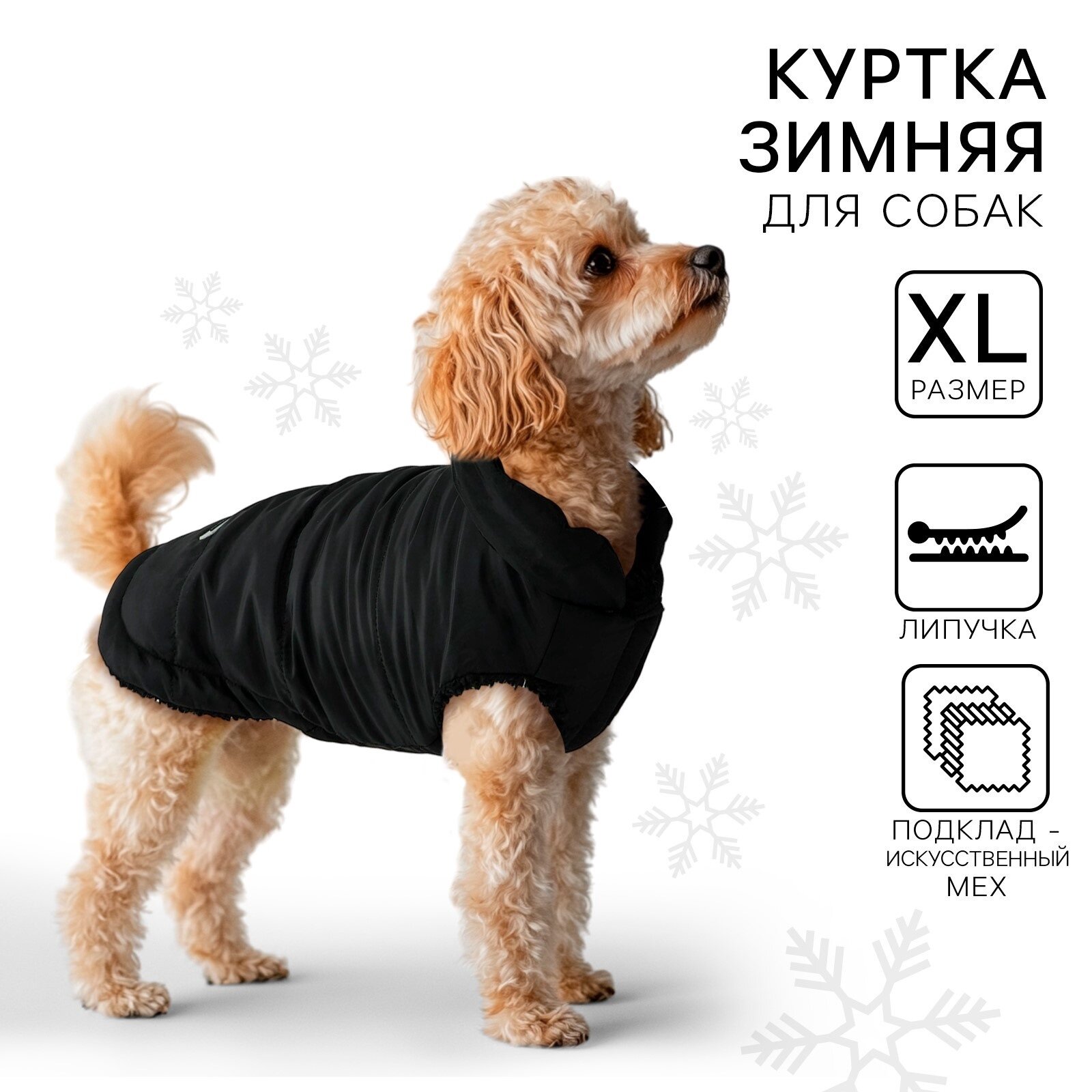 Куртка зимняя для собак «Тёплая зима» чёрная размер XL одежда