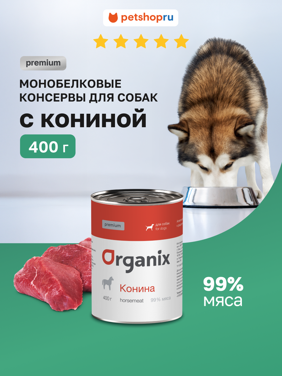 Organix Монобелковые премиум консервы для собак, с кониной, влажный корм, 400 г