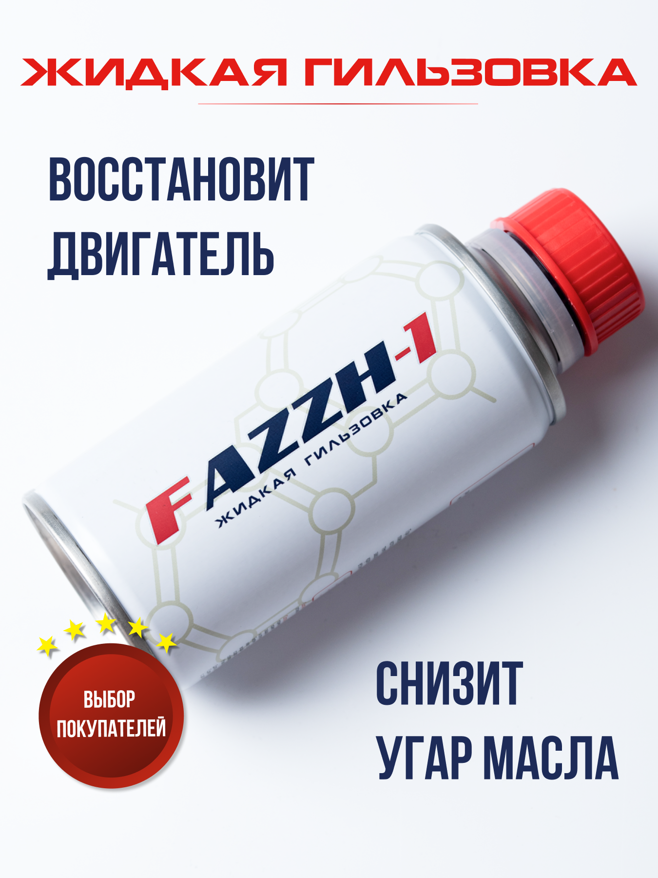 Присадка в масло двигателя FAZZH-1. Снижает угар масла, восстанавливает компрессию, увеличивает мощность. Для восстановления и защиты любых двигателей. Жидкая гильзовка (ФАЖ-1)