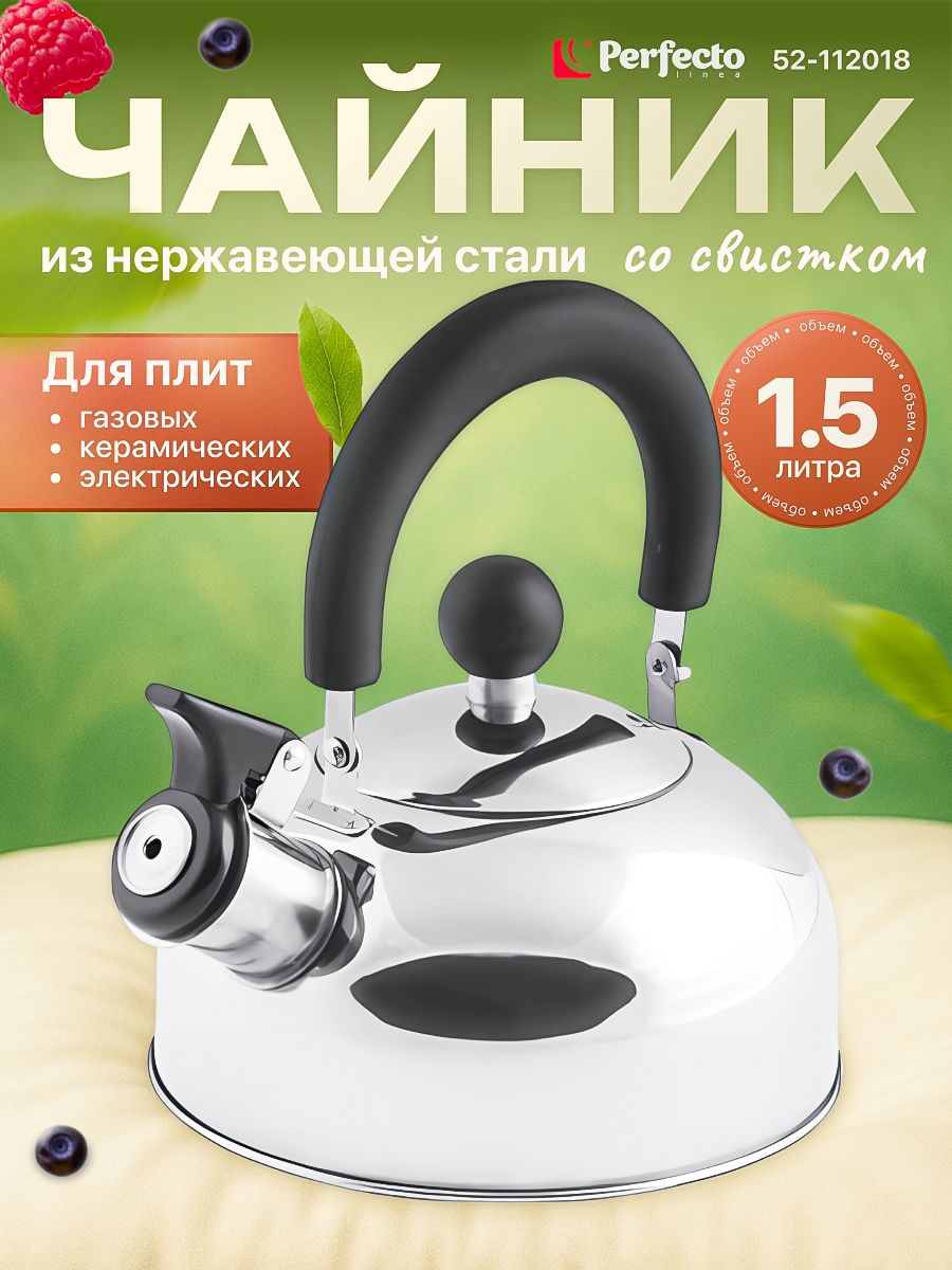 Чайник со свистком 1,5 л PERFECTO LINEA серия Holiday, нержавеющая сталь, цвет серебристый металлик (52-112018)