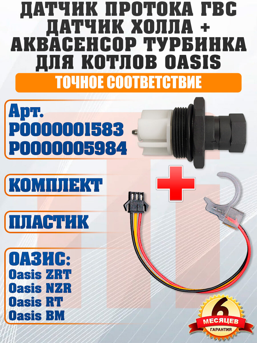 Датчик протока OASIS, для ГВС, с аквасенсором, P0000001583 и P0000005984