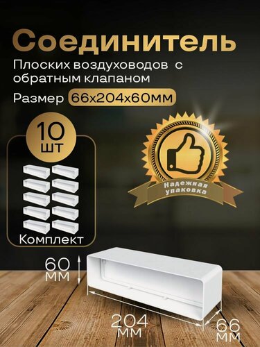 Изображение товара Соединитель плоских воздуховодов с обратным клапаном 60х204 мм, пластиковых вентиляционных каналов, 10 шт, 8181-10, белый, воздуховод, ПВХ