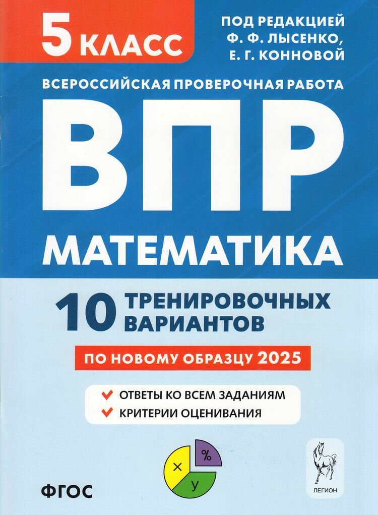 ВПР ФГОС 2025 Математика 5кл. 10 тренировочных вариантов (под ред. Лысенко Ф. Ф, Конновой Е. Г.) (5-е изд, перераб.), (Легион, 2025)