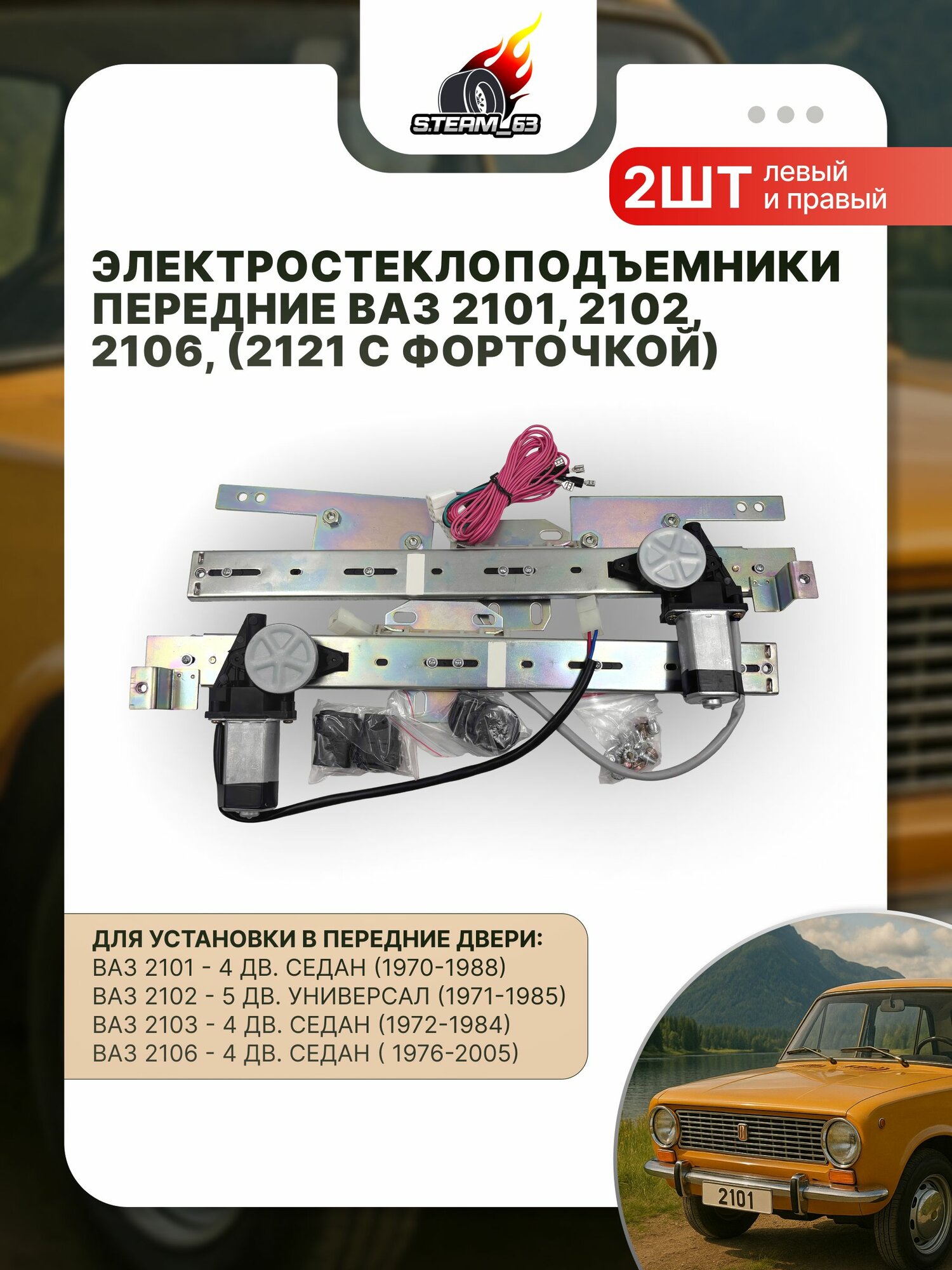 Стеклоподъемники ВАЗ 2101, 2102, 2103, 2106, (2121 с форточкой) передние электрические
