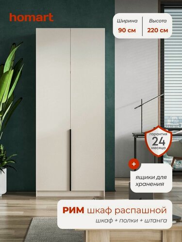 Изображение товара Homart, Шкаф распашной, 90х53х220 см, 2х створчатый с ящиками, кашемир