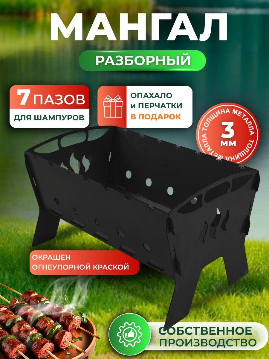 Мангал разборный 