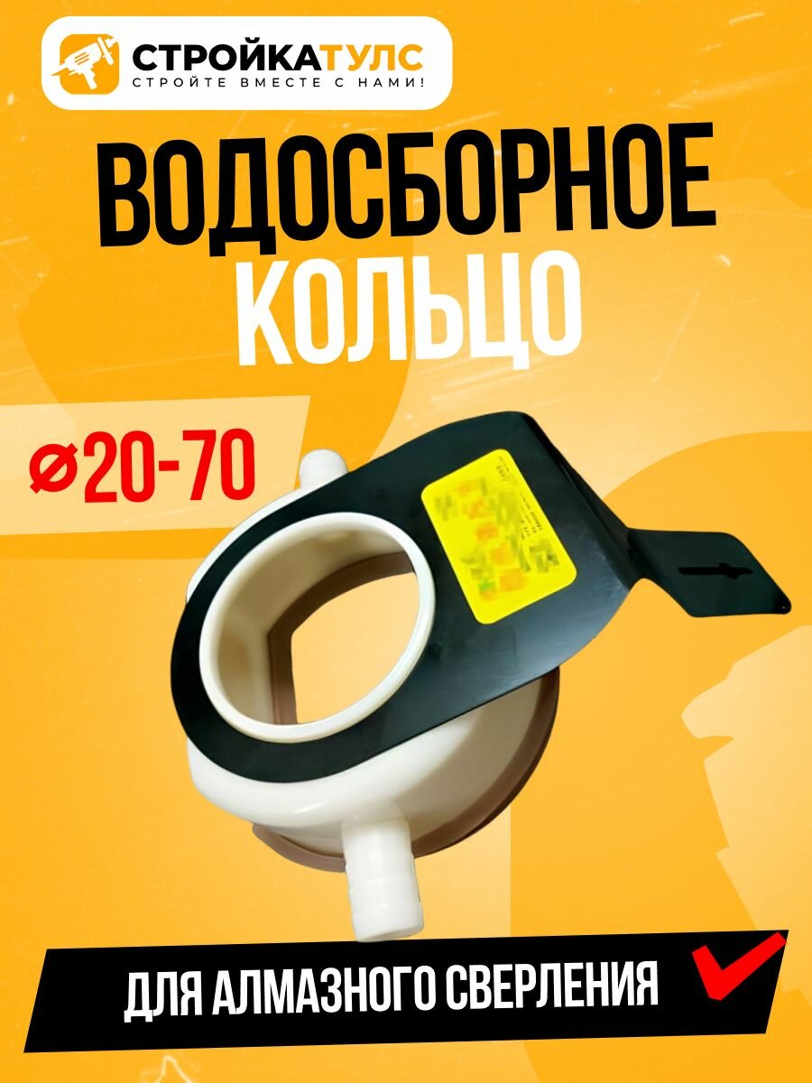 Водосборное кольцо для алмазного сверления D20-70