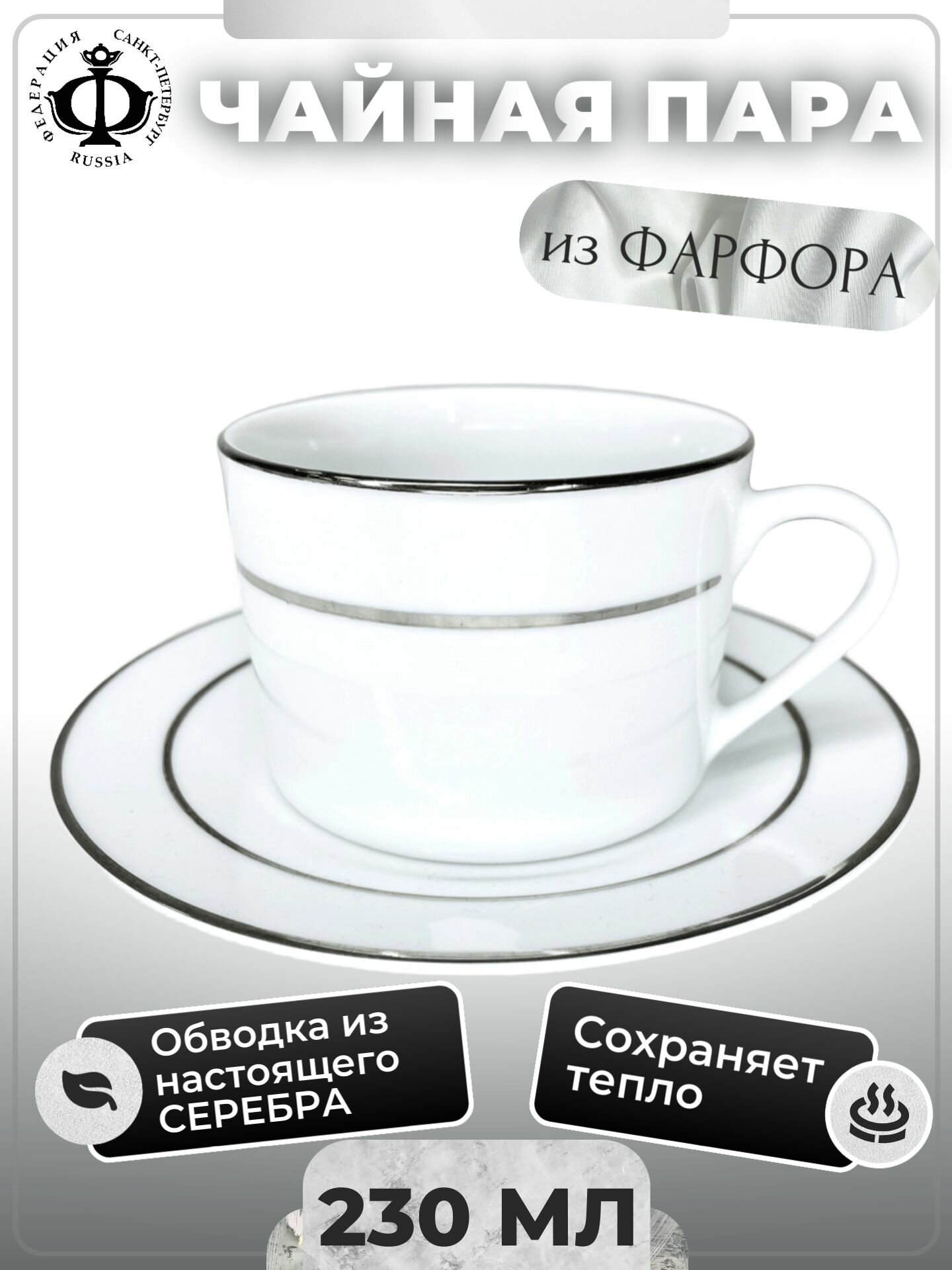 Чашка с блюдцем из фарфора 230 мл Silver, чайная пара классическая белая серебряная обводка, федерация