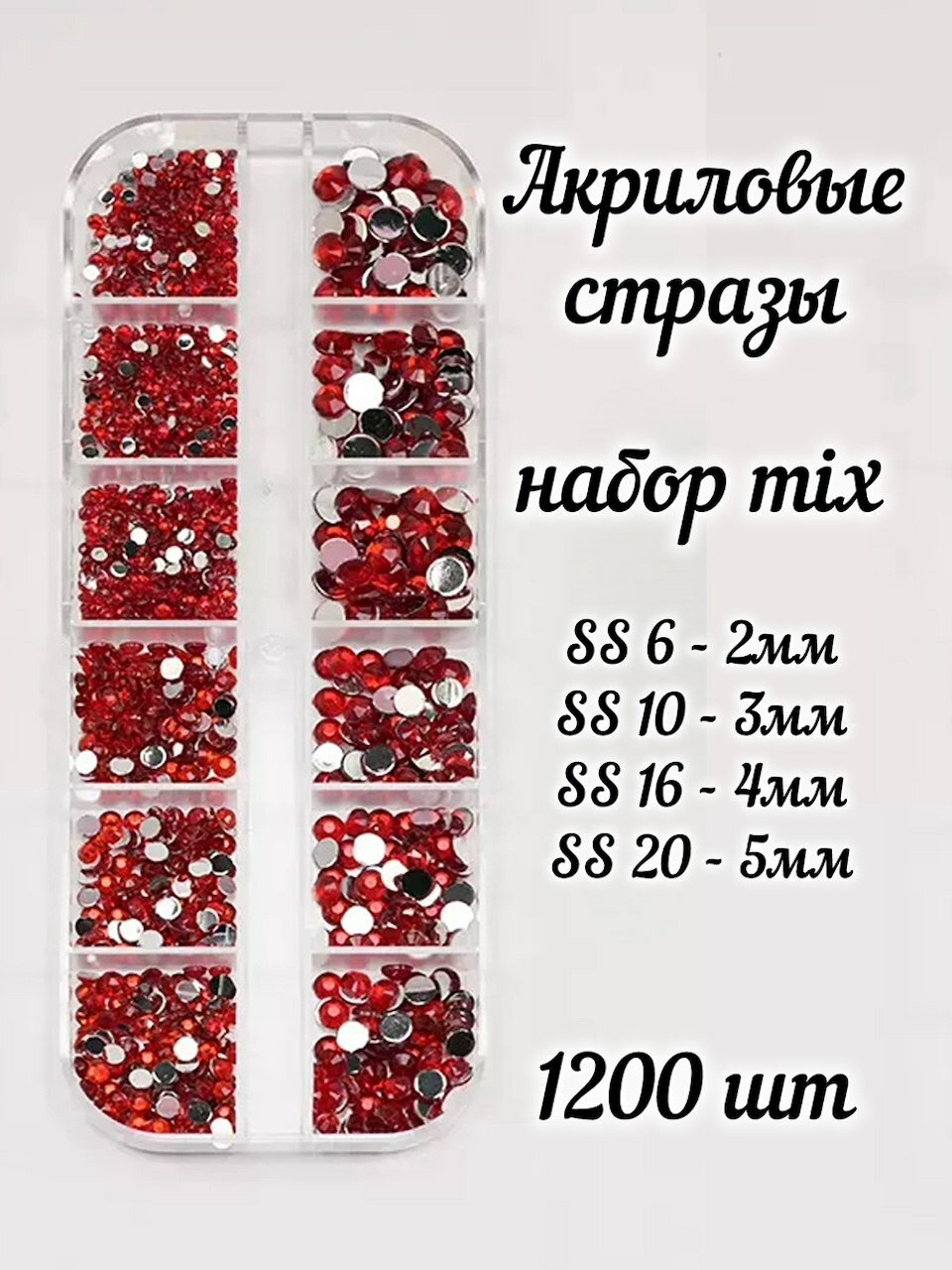 Стразы акриловые Dark Siam набор MIX красный SS6-SS20 1200 шт Холодная фиксация
