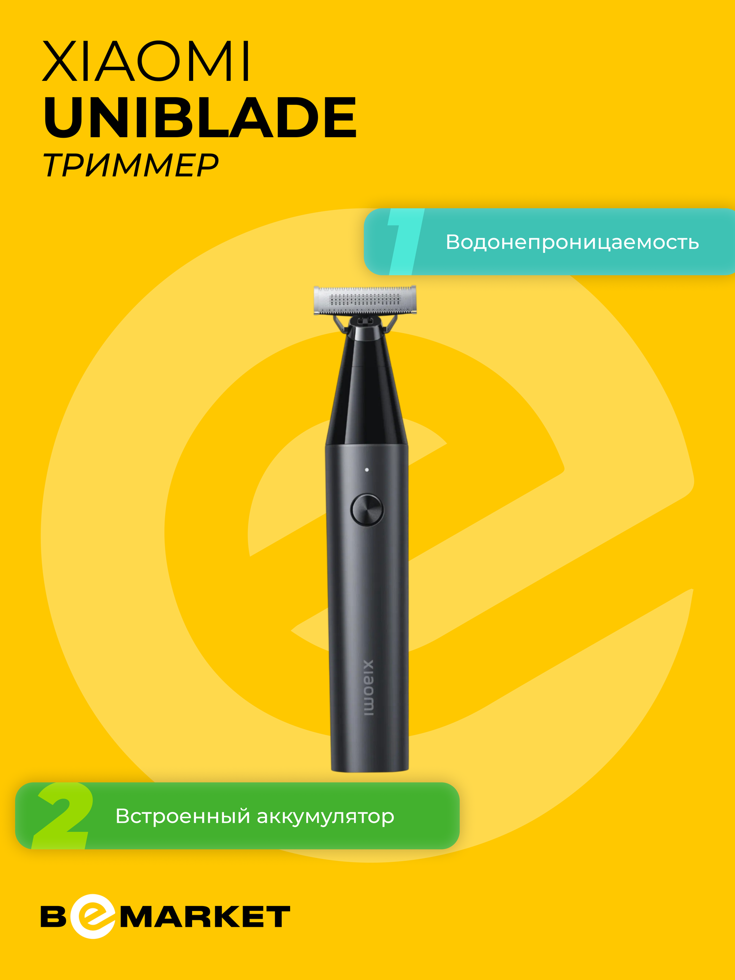 Триммер Xiaomi UniBlade, нержавеющая сталь, влагозащита, питание от аккумулятора