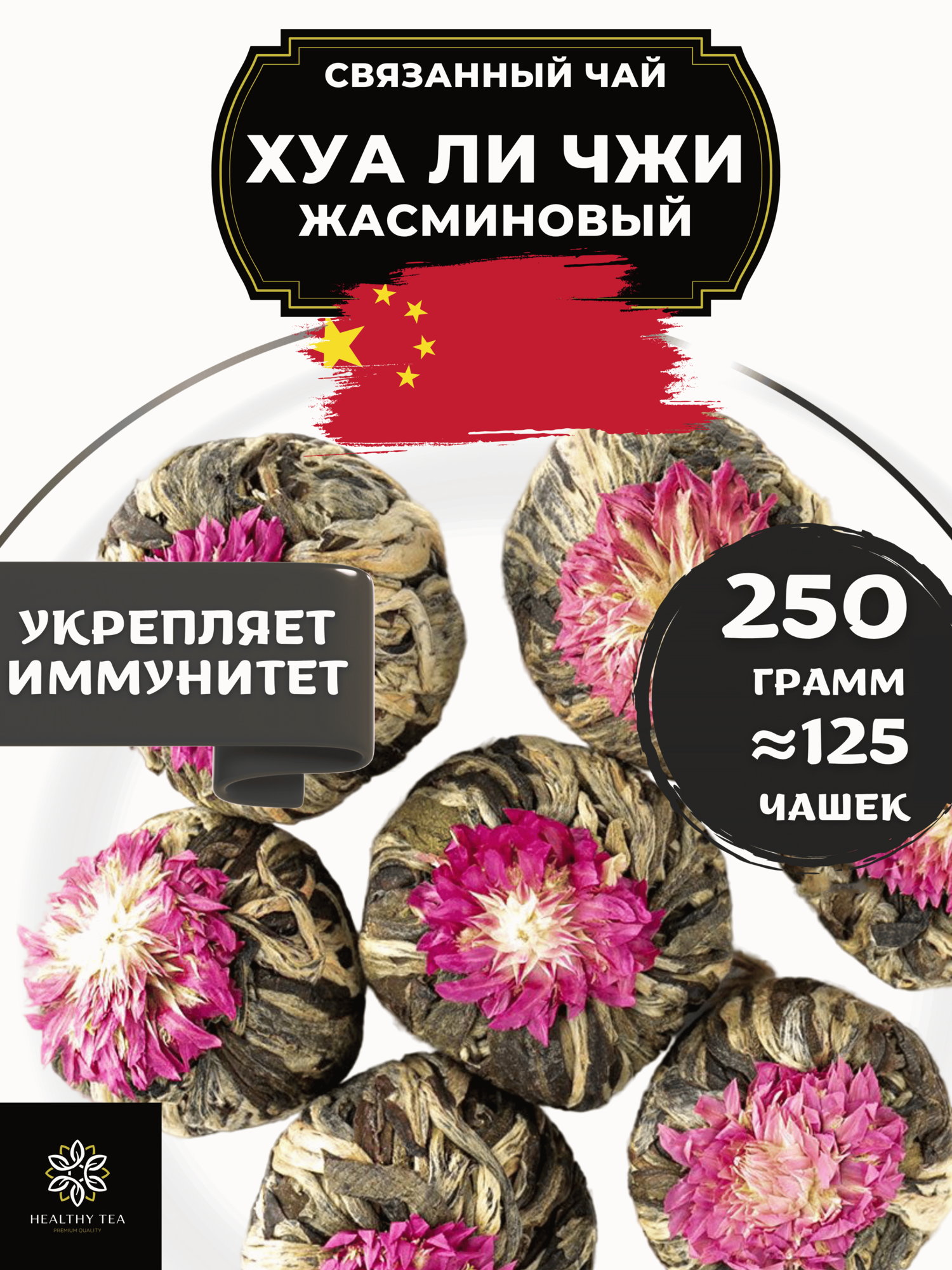 Китайский Зеленый Связанный чай клевер Хуа Ли Чжи (Жасминовый Ли Чжи) с жасмином от Полезный чай / HEALTHY TEA, 250 г