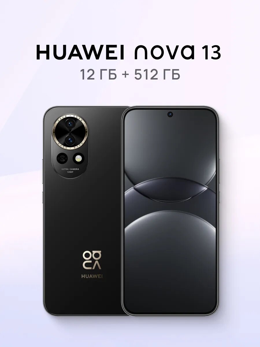 Смартфон HUAWEI Nova 13, 12GB/256GB, экран 6,7", 50 +8 Мп, черный