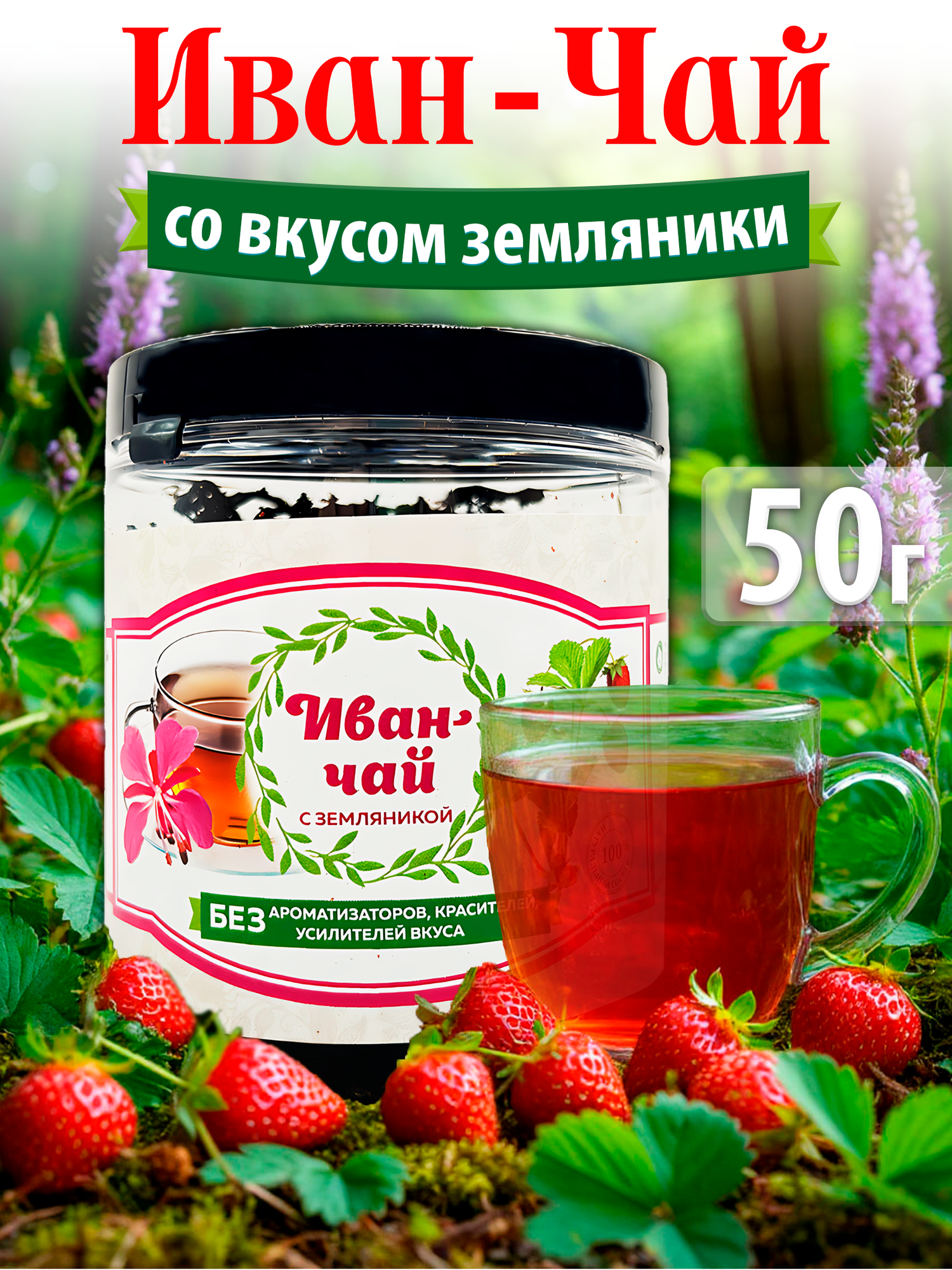 Иван-чай ферментированный крупнолистовой с земляникой, без кофеина, 50 гр