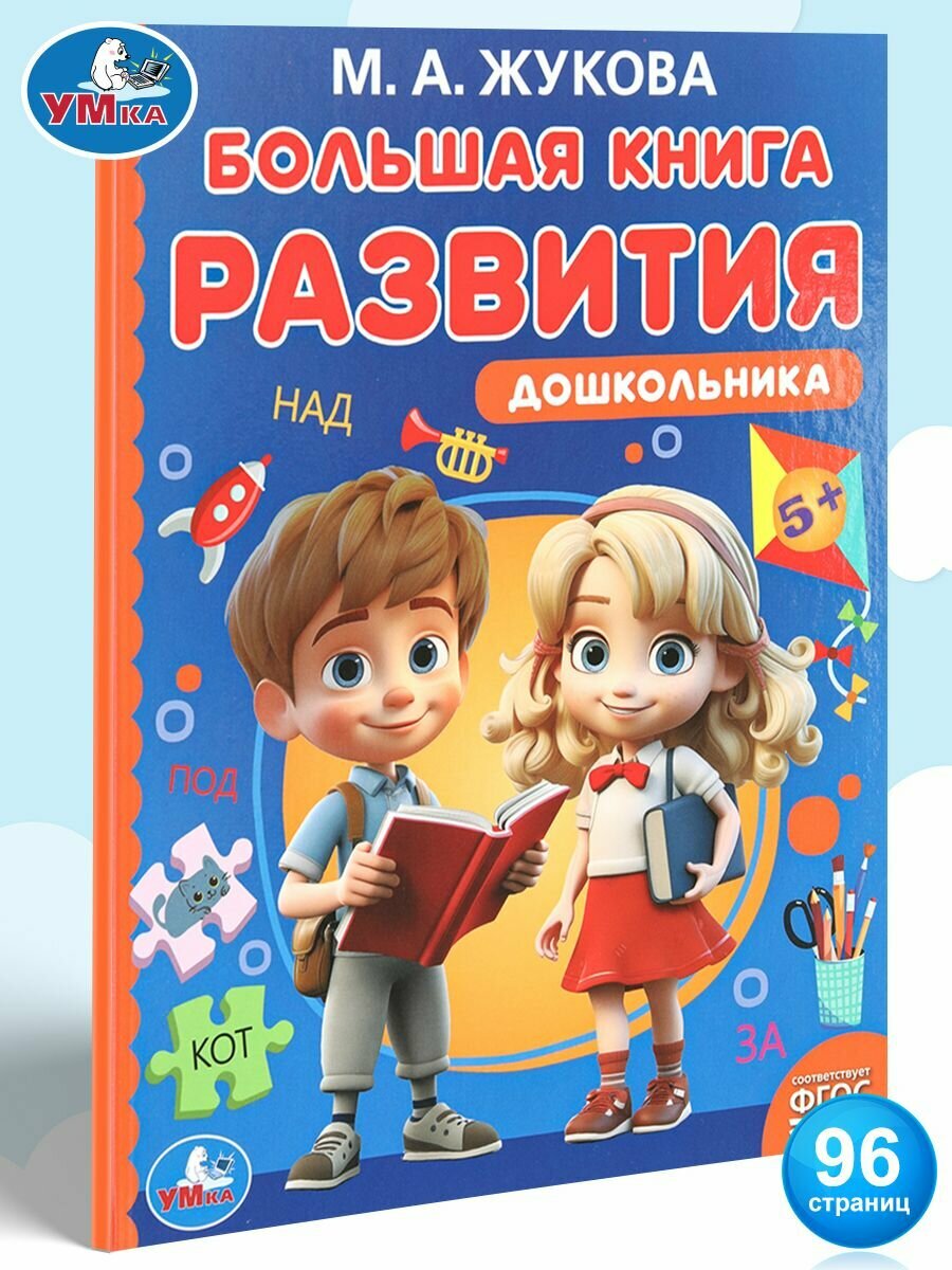 Большая развивающая книга для дошкольников М. А. Жукова. Методика раннего развития Умка