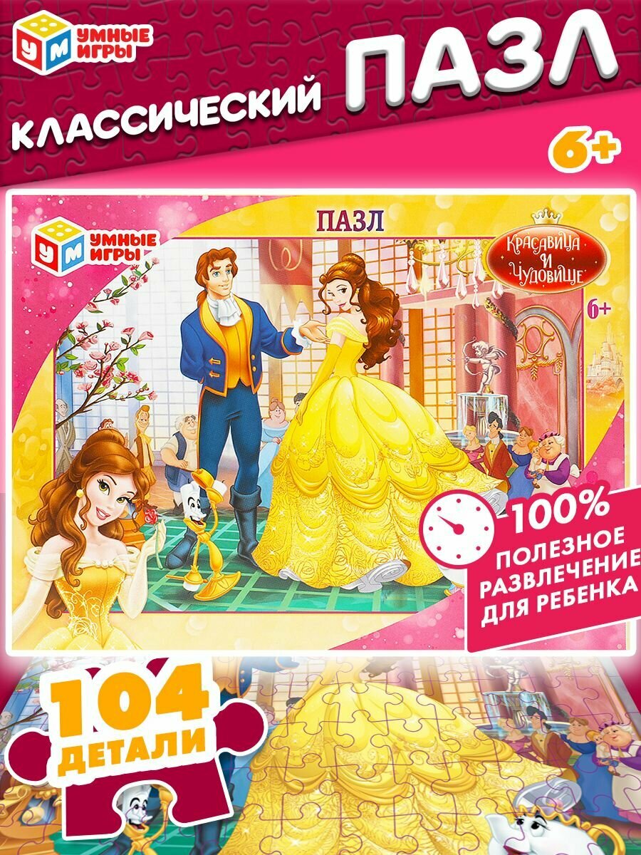 Пазлы для детей Принц и Принцесса 104 детали, Умные игры