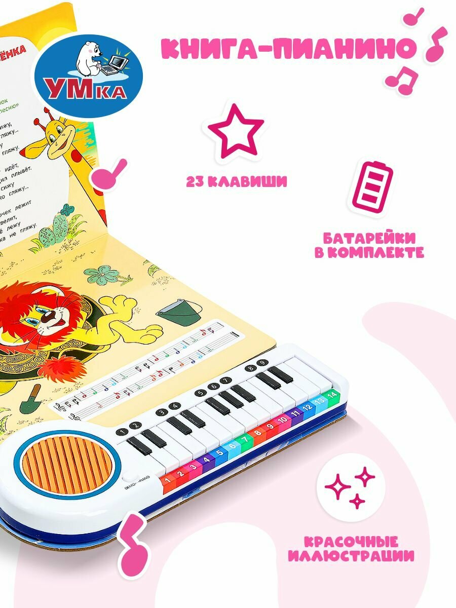Музыкальная книжка пианино для малышей Любимые мульт-песенки Союзмультфильм, Умка — фото 1