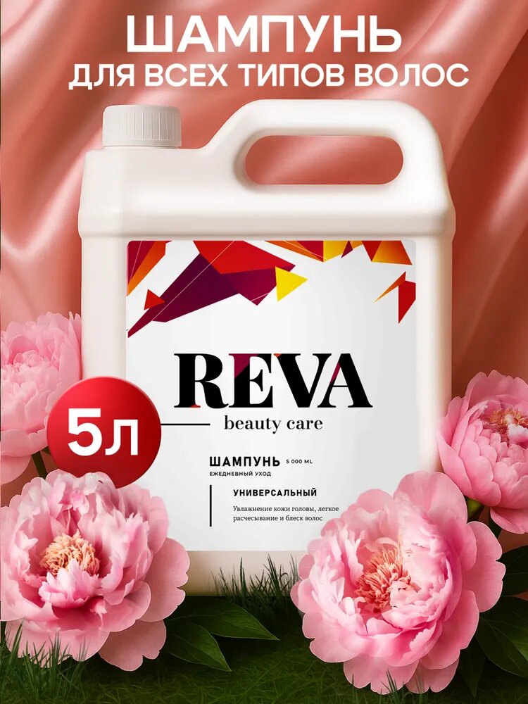 Шампунь для волос Reva Beauty Care, для всех типов волос, профессиональный, 5 л