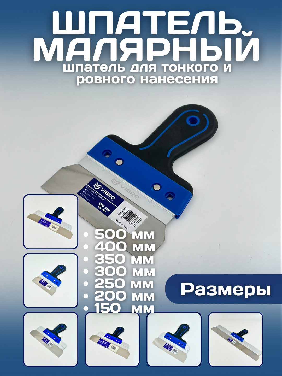 Шпатель строительный универсальный с пластиковой ручкой, ширина от 15 до 50 см, для штукатурки и отделочных работ 150мм