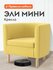 Кресло мягкое Эли Мини для отдыха дома, на высоких ножках, 68х62х...