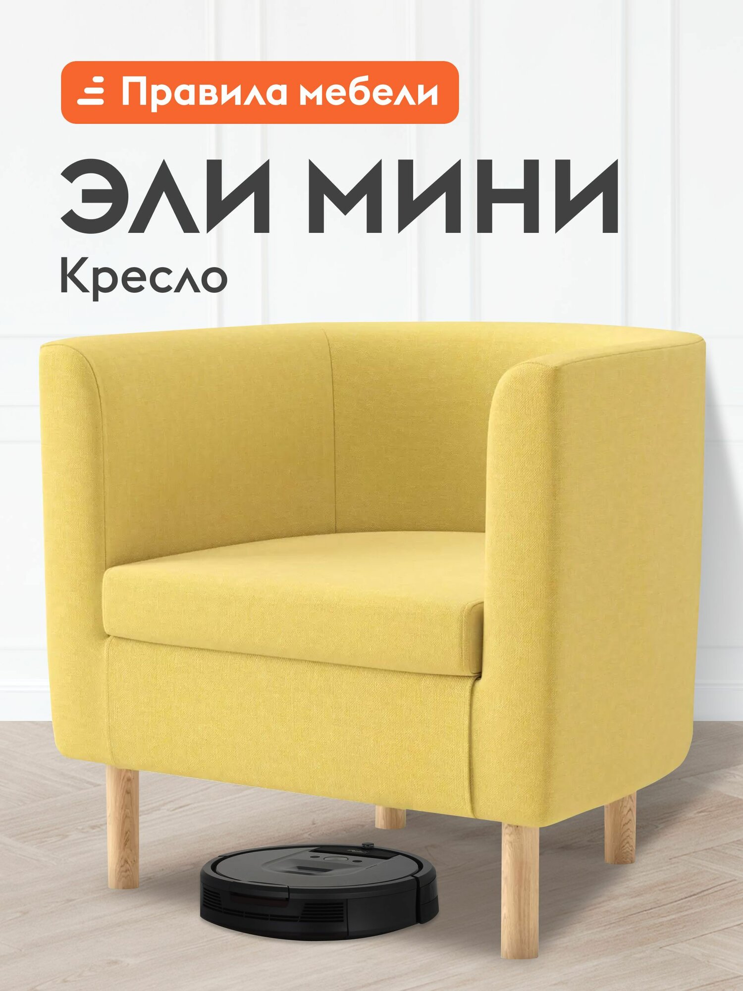 Кресло мягкое Эли Мини для отдыха дома, на высоких ножках, 68х62х62 см, Желтый, рогожка