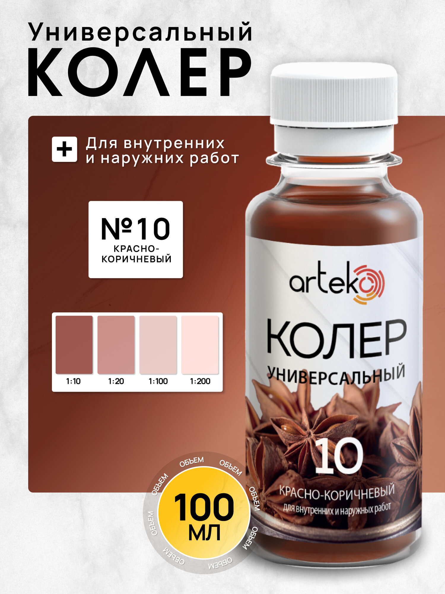 Колер №10 красно-коричневый Arteko 1 шт. по 100 мл для колеровки лаков и красок