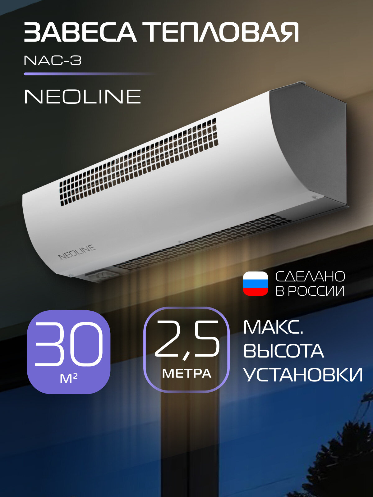 Завеса тепловая NEOLINE NAC-3