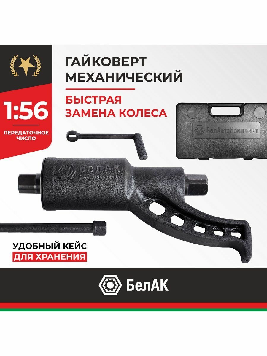 Гайковерт механический ручной, БелАвтоКомплект БАК10017