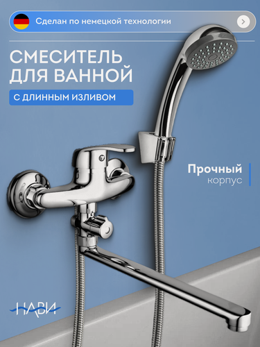Изображение товара Смеситель для ванны с длинным изливом, с душем NAVITER TER70-301AA, цвет: хром