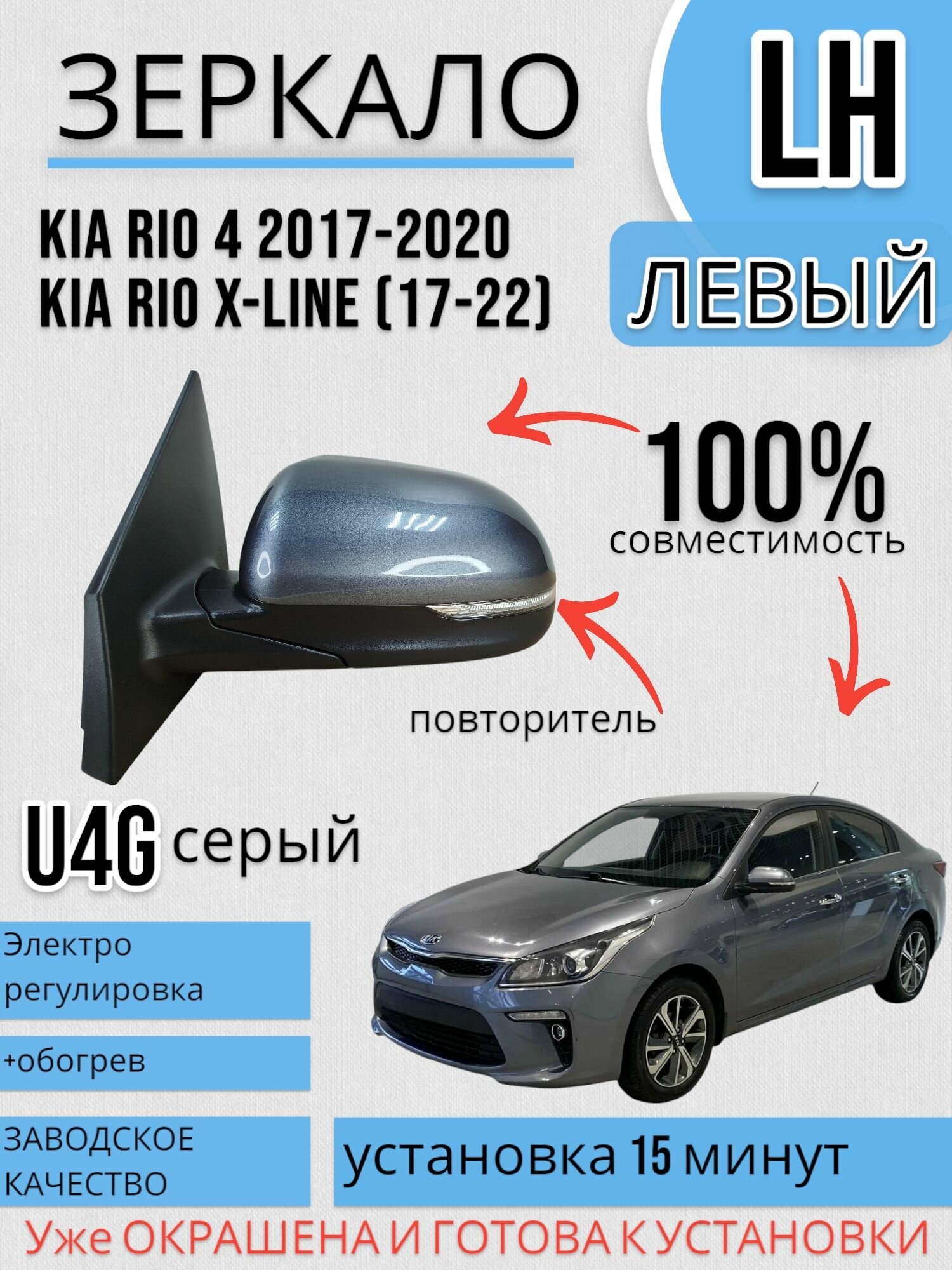 Зеркало Киа Рио 4 (17-20)/Kia Rio X-Line (17-22) +повторитель Левое U4G Серый