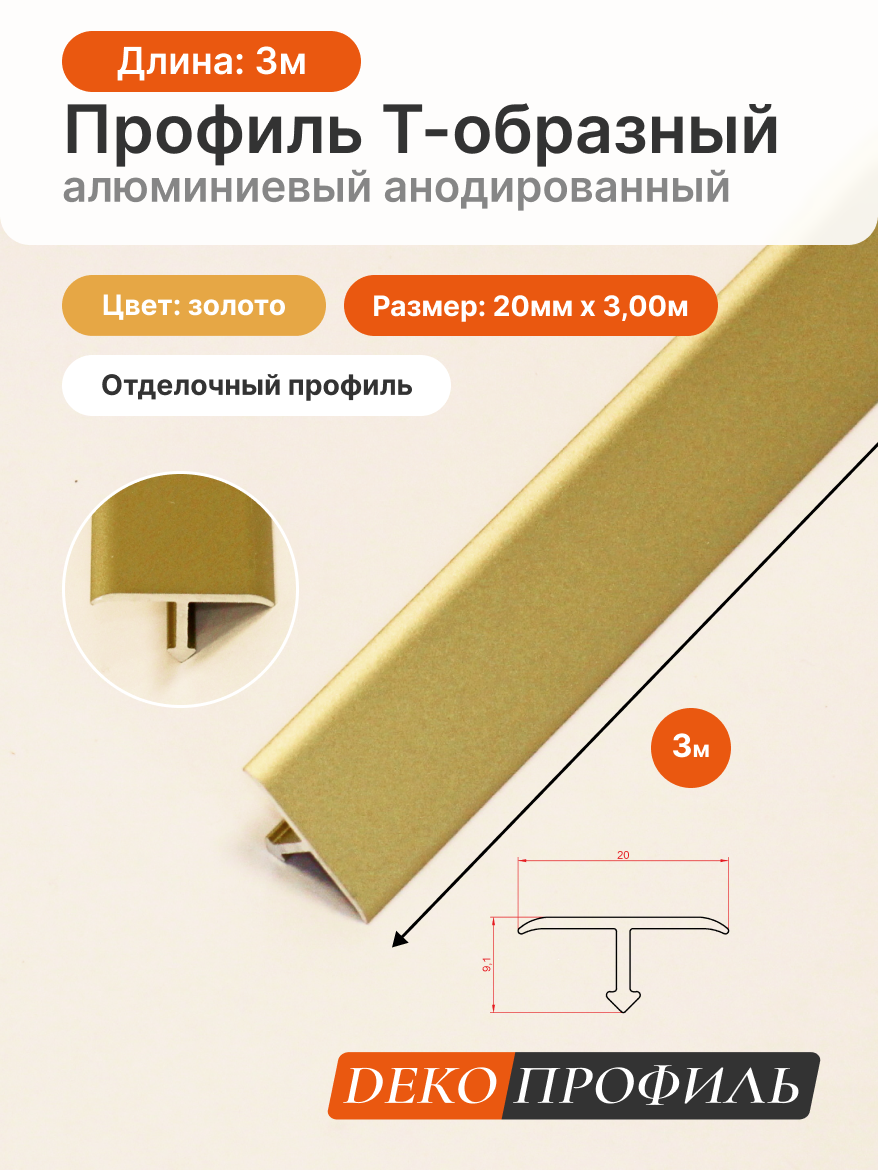 Отделочный профиль Т-образный алюминиевый анодированный ДЕКОПРОФИЛЬ 20 мм x 3 м цвет: золото