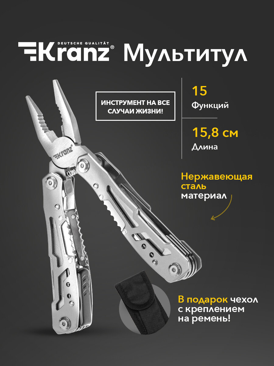 Многофункциональный мультитул 15 в 1 из нержавеющей стали, KRANZ, 158мм