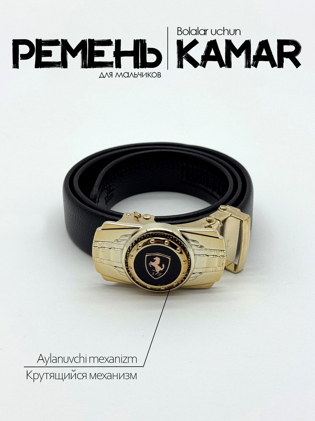 Ремень  для мальчиков