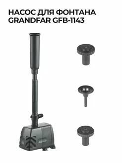 Насос фонтанный Grandfar GFB-1143