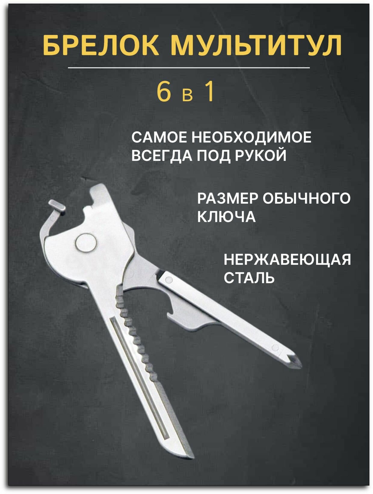 Мультитул брелок для ключей мужской 6 в 1