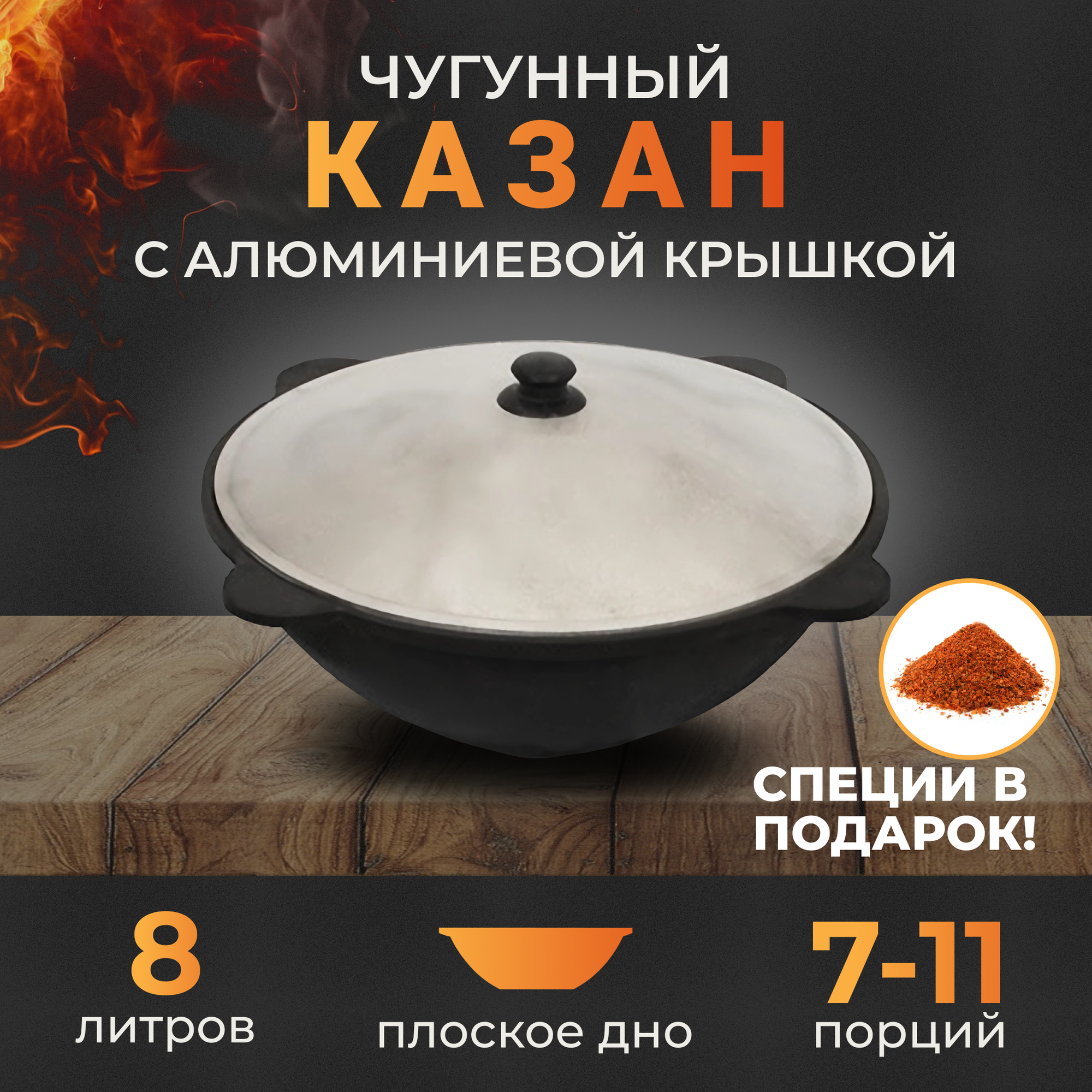 Казан чугунный узбекский на 8 литров, плоское дно, с крышкой