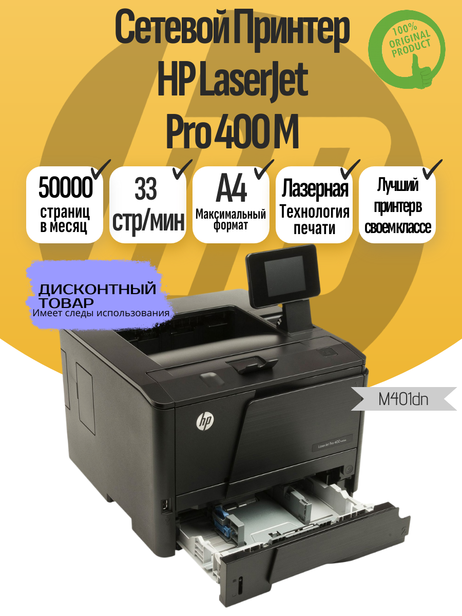 Принтер лазерный HP LaserJet Pro 400 M401dn